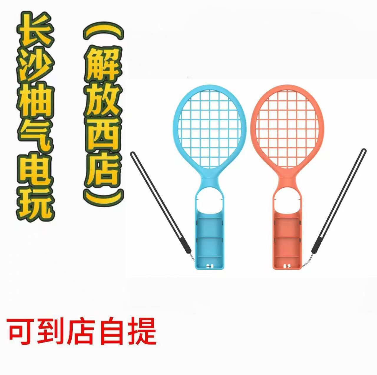 全新现货 switch2网球拍体感游戏 运动马里奥网球 支持到店取货