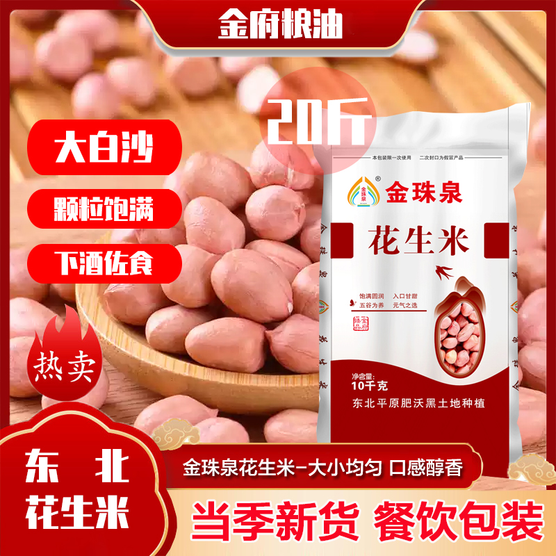 金珠泉花生米10kg新货东北农家自产花生仁原味花生米餐饮商用20斤