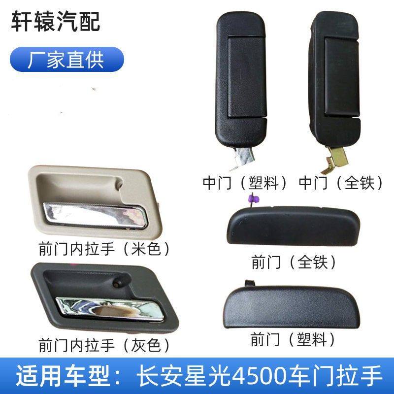 适配长安星光4500前门 中门 内外扣手 拉手车门把手柄配件外抠手