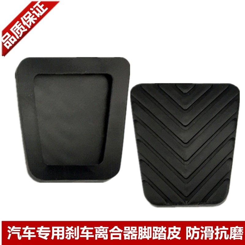 长安悦翔踏板脚垫 悦翔V3V5V7离合器刹车踏板脚垫胶皮橡胶防滑垫