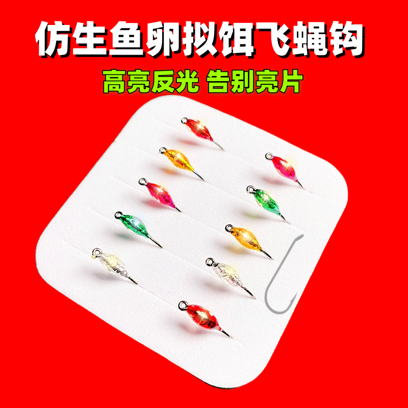 仿生鱼卵拟饵飞蝇钩高亮反光溪流钓白条马口溪哥雅罗板撑子假饵,户外/登山/野营/旅行用品,鱼钩,淘宝优惠券,粉丝福利购,淘宝优惠卷
