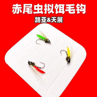 飞钓路亚拟饵毛钩赤尾虫飞蝇钩溪流钓马口白条茴鱼板子鳟鱼假饵