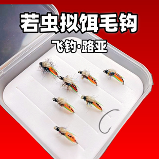 若虫拟饵毛钩溪流钓马口白条板撑子茴鱼大眼鳊鳟鱼专用毛钩虫饵