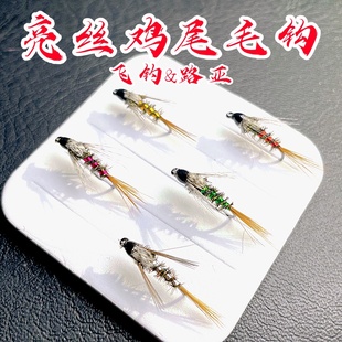 鸡尾亮丝毛钩若虫钩飞钓天展路亚马口茴鱼细鳞雅罗鳟鱼昆虫饵