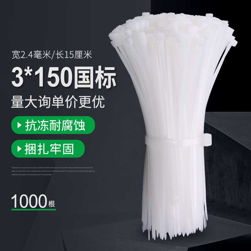 国标扎带尼龙3x150塑料扎带卡扣3*150mm固定捆绑扎线带足数1000条-封面