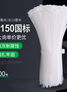 国标扎带尼龙3x150塑料扎带卡扣3*150mm固定捆绑扎线带足数1000条