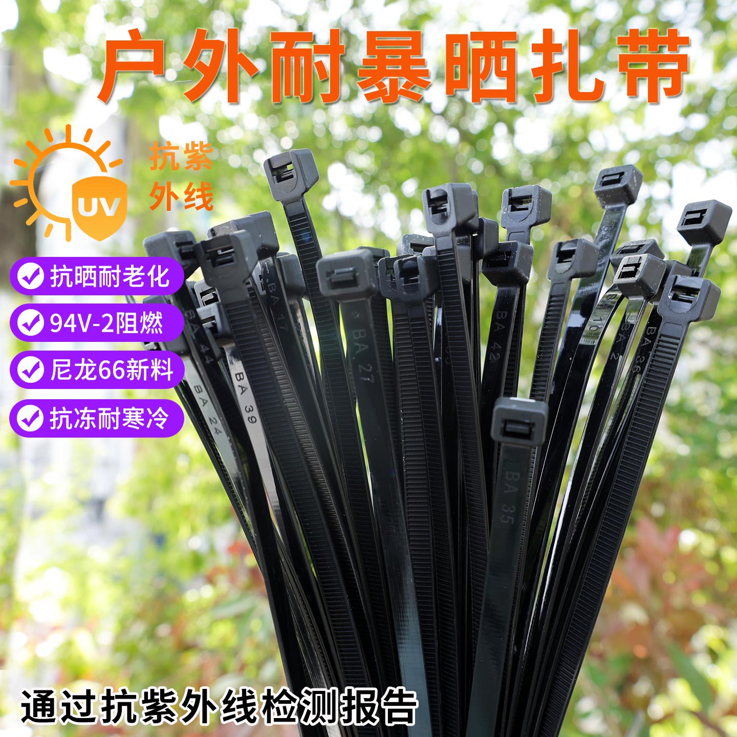 户外抗UV防晒尼龙扎带