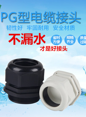 葛兰电缆尼龙防水接头PG7/9/11/13.5/16/19/21/25/29/36/42/48/63