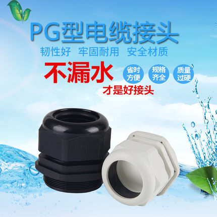 葛兰电缆尼龙防水接头PG7/9/11/13.5/16/19/21/25/29/36/42/48/63