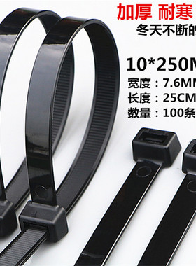 尼龙扎带10*250非标7.6MM宽塑料卡扣一拉得勒死狗强力扎带白/黑色