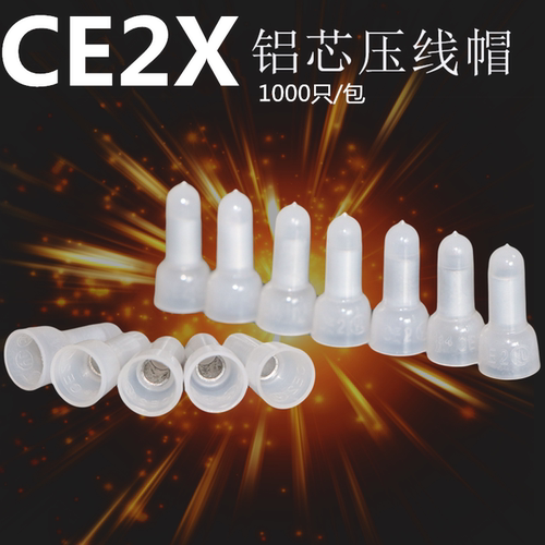 ce2x铝芯压线帽奶咀塑料接线耳