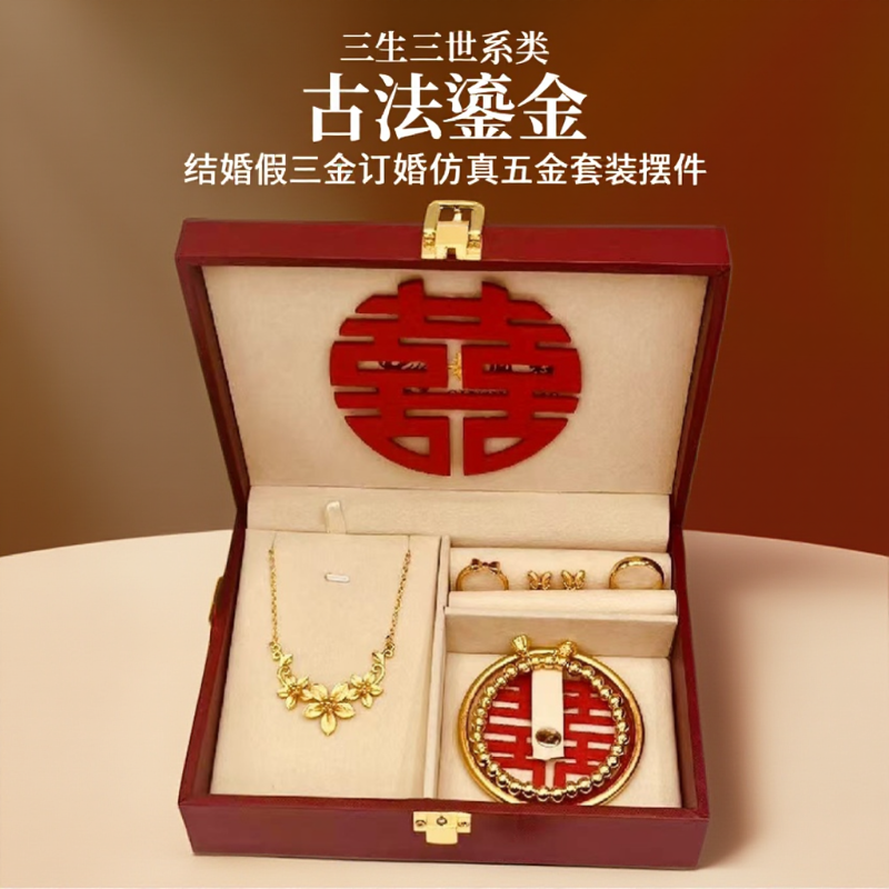 彷真三金五金订婚订婚摆台