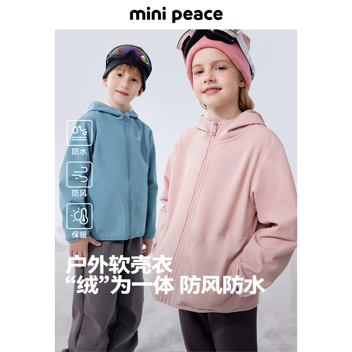 MINIPEACE太平鸟童装儿童软壳防风加绒外套儿童夹克内胆冬装新款