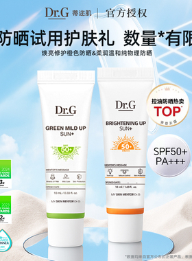 韩国蒂迩肌Dr.g/drg防晒橙色清爽版清透绿色防晒霜小样10ml便携装