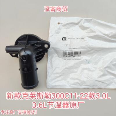新款大捷龙300C道奇酷威挑战者3.0L3.6L节温器总成原厂
