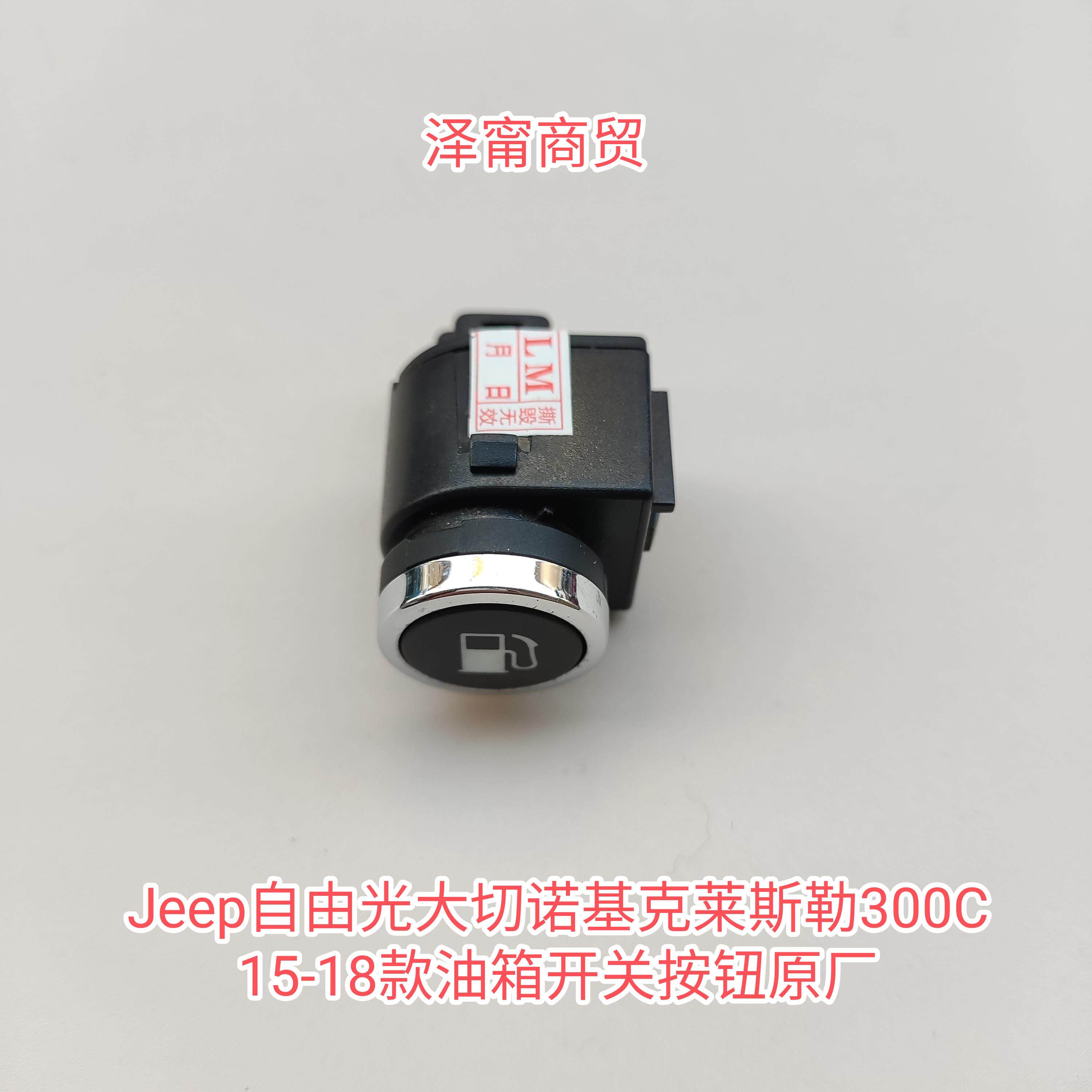 jeep广汽菲克进口自由光大切诺基油箱开关按钮原厂