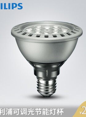 飞利浦LED PAR30S射灯杯MASTER LEDspot传统调光卤钨灯替换可调光