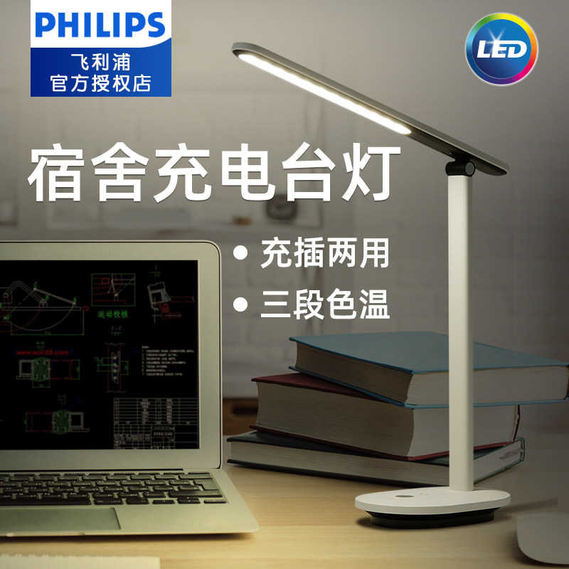 飞利浦护眼充电插电两用舒适台灯书桌学习专用学生卧室床头灯宿舍,家装灯饰光源,阅读台灯(护眼灯/写字灯),淘宝优惠券,粉丝福利购,淘宝优惠卷