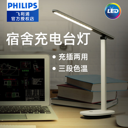 飞利浦护眼充电插电两用舒适台灯书桌学习专用学生卧室床头灯宿舍