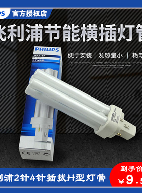 飞利浦节能灯插管PL-C10W/13W /18W/26W/2P/4p/2针4针插拔H型灯管