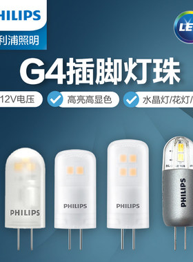飞利浦LED灯珠 G4灯珠12V/1.2W 2W水晶灯灯泡插脚灯泡射灯灯泡