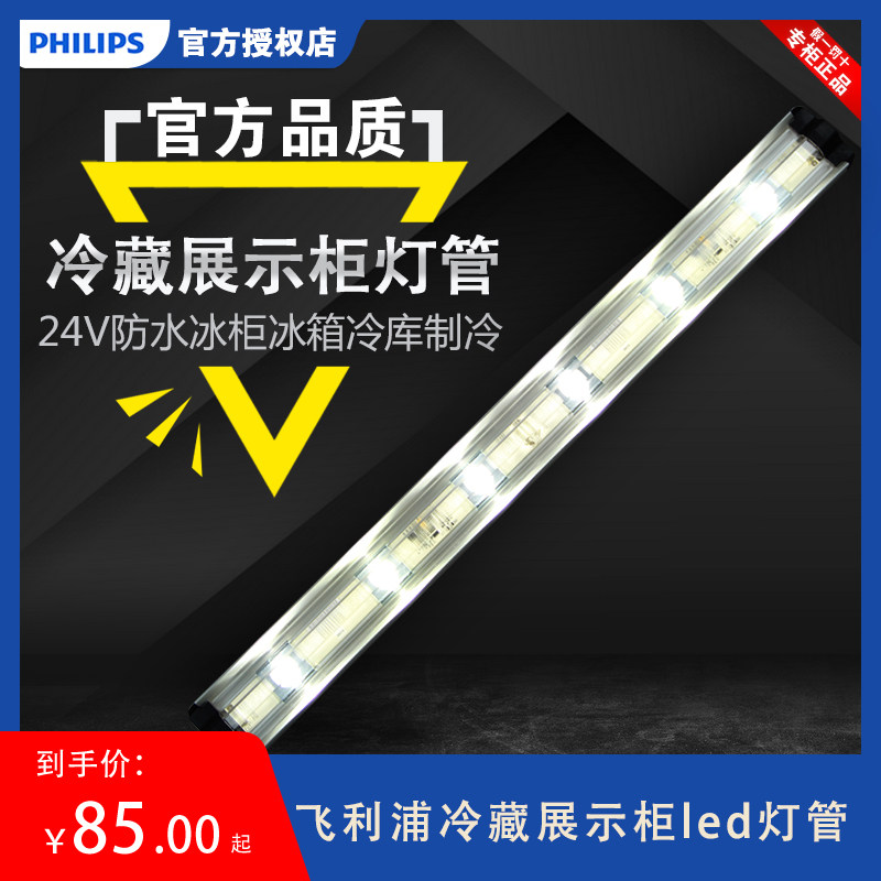 飞利浦冷藏展示柜led灯管24V防水冰柜冰箱冷库制冷箱船用隧道灯条
