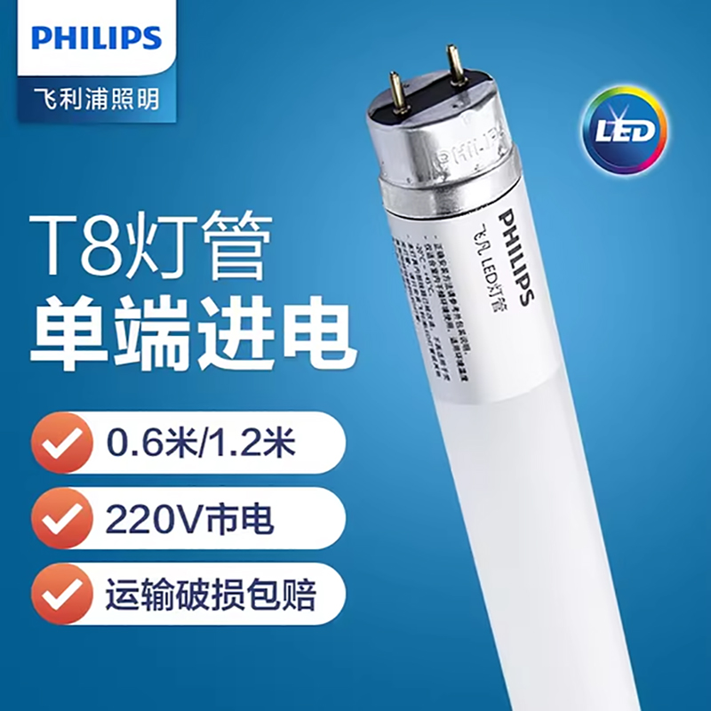 飞利浦ledt8单端进电灯管