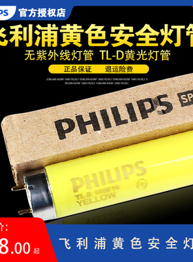 飞利浦黄色安全灯管 无紫外线灯管 TL-D 36W/16 18W 黄光灯管