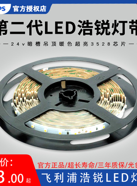 飞利浦led灯带24v暗槽吊顶暖色超亮3528芯片浩锐二代5050灯带光源