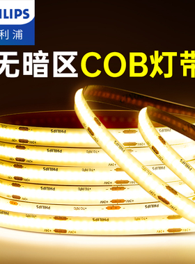 飞利浦cob低压灯带led自粘硅胶灯条24v客厅背景墙吊顶铝槽线形灯