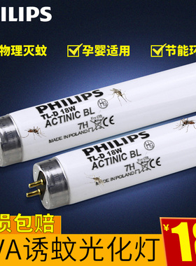 飞利浦灭蚊灯灭蚊灯管F15T8/BL ACTINIC BL15W18W晒版紫外线诱蚊