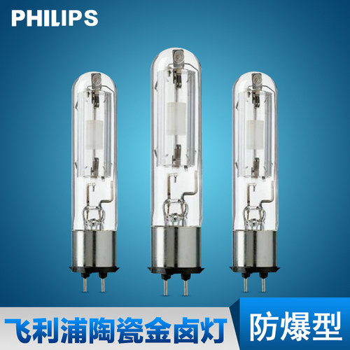 飞利浦 防爆型陶瓷金卤灯CDM-TP 70W/150W 830 942 进口金卤灯