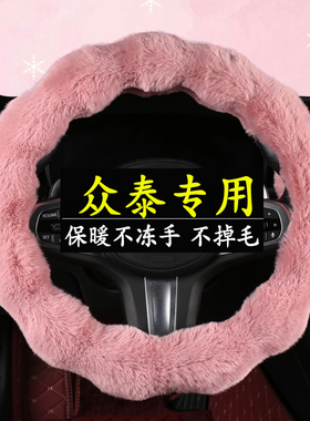 众泰T600 SR7 SR9 Z300 Z700Z500知豆D2/D2S/D1冬季毛绒方向盘套