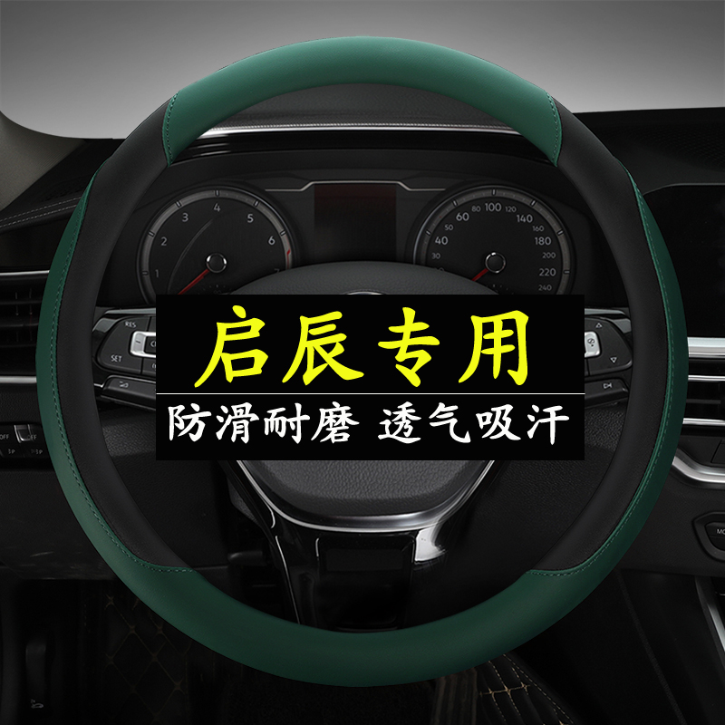 东风启辰星大V d60/t70/d50/r50/t90/t60evR30四季汽车方向盘套