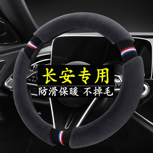 适用长安cs15/cs35/cs55/75/95深蓝S7逸动锐程CC冬季毛绒方向盘套