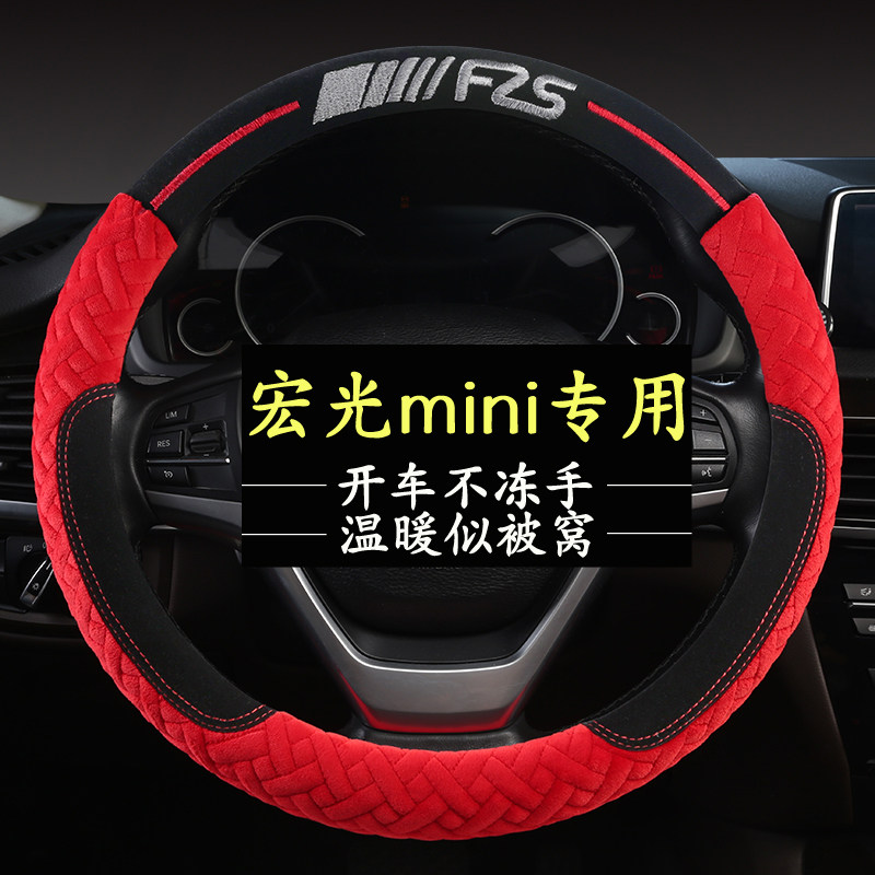 五菱宏光mini马卡龙 专车专用汽车方向盘套36cm可爱冬季女d型把套