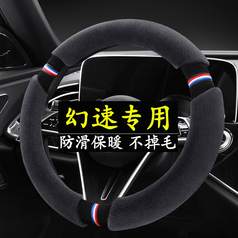 北汽幻速方向盘套S2/S3/S5/S6/S7/H3/H5/H2/H6/H2V冬季毛绒把套