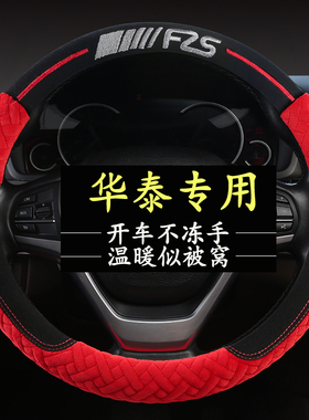华泰圣达菲00宝利格路盛E70E80EV160B11专用汽车方向盘套冬季