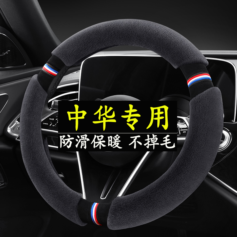 中华豚V3 骏捷 FRV FSV V5 H230 H330H530H3V7冬季毛绒方向盘套