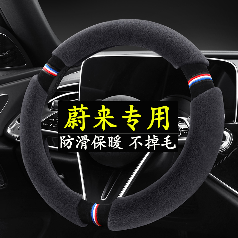 适用蔚来ES6/ET5T方向盘套EC6/ES8EC7ET7ES7冬季毛绒保暖汽车把套