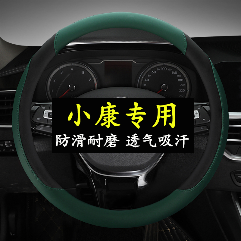 东风小康C55/C31/K07S/C32/K01/K02/D52/K17/C37专用四季方向盘套