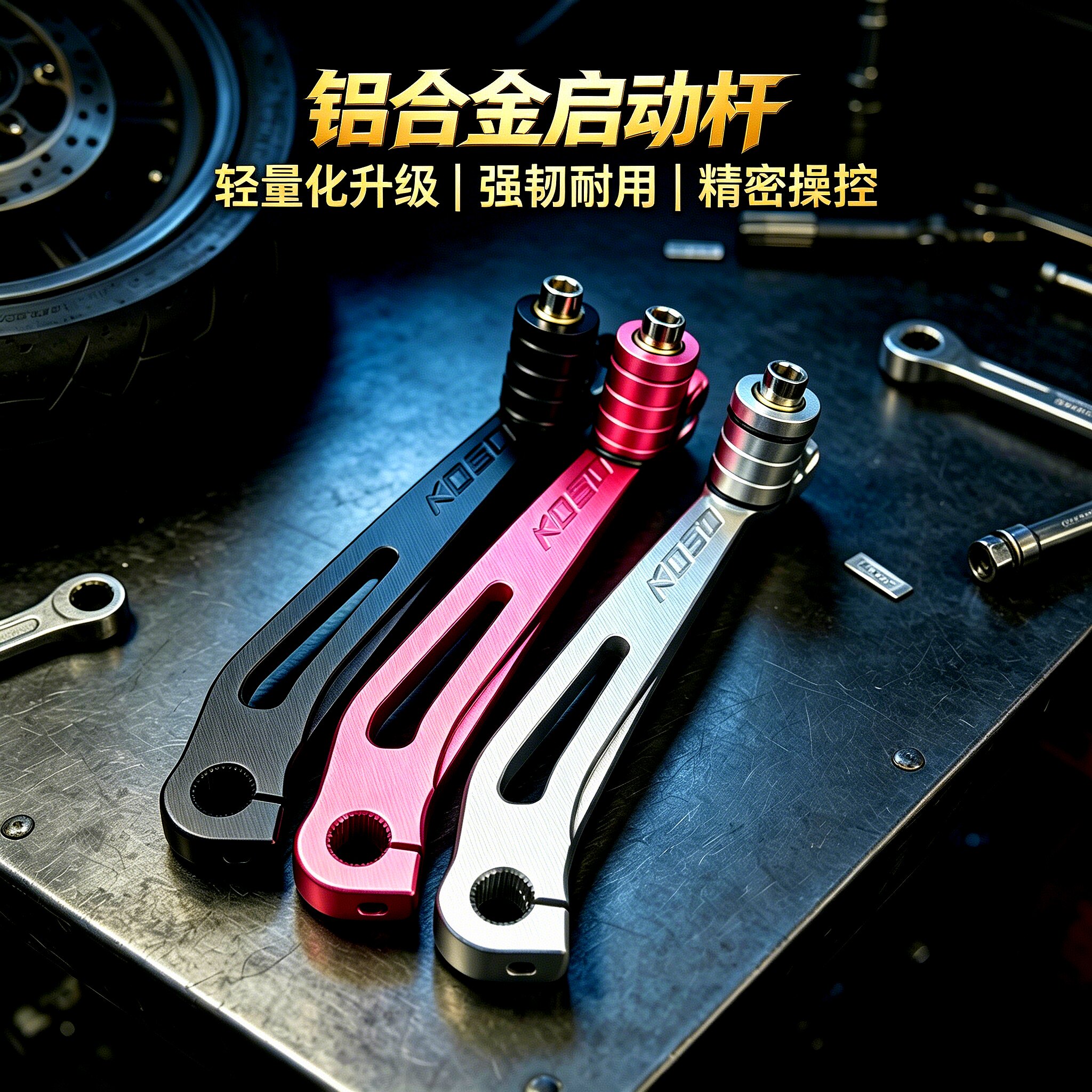 铝合金启动杆打火棍cnc 3D纹适用Dio rs cuxi jog 福喜 鬼火 巧格