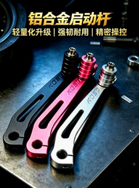 铝合金启动杆打火棍cnc 3D纹适用Dio rs cuxi jog 福喜 鬼火 巧格
