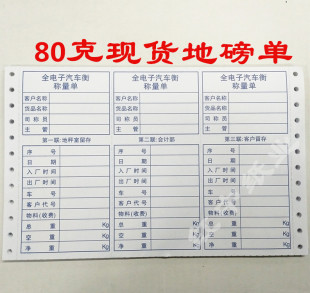 现货地磅单磅码单称重单过磅单三联打印纸全电子汽车行称量单包邮