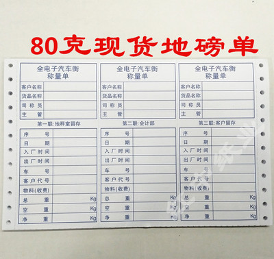 现货单磅码称重电子汽车打印纸