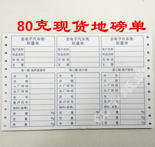 现货单磅码称重电子汽车打印纸