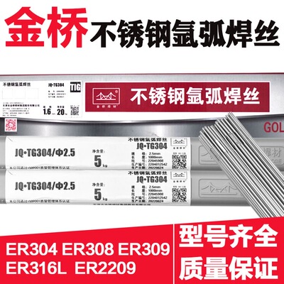 金桥不锈钢氩弧焊丝ER304 308 309 JQTG319 316l 2209 氩弧焊丝