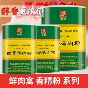 港阳醇香型商用香精粉食品用添加剂牛羊鸡鸭鹅肉禽菜品增香增鲜粉