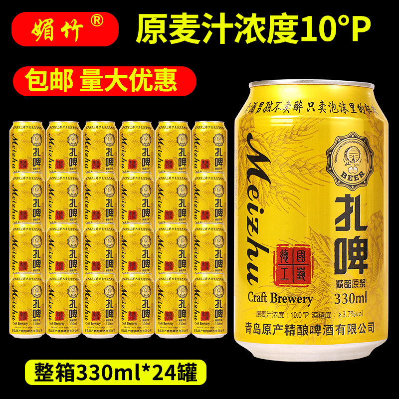 10度媚竹扎啤精酿原浆啤酒整箱批发330ml*24罐节日聚会啤夜市特惠图片