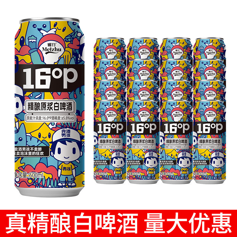 卖酒男孩精酿原浆白啤酒16度5啤酒